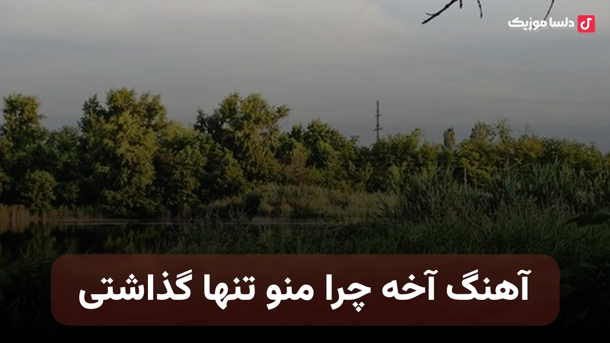 آهنگ آخه چرا منو تنها گذاشتی با صدای زن هوش مصنوعی